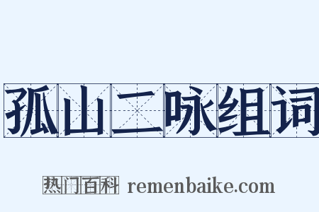 孤山二咏组词是什么意思的图片